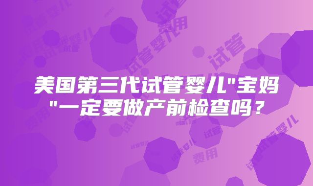 美国第三代试管婴儿