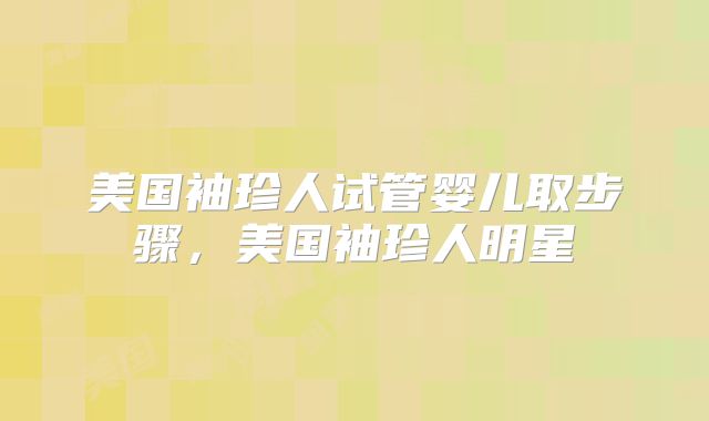 美国袖珍人试管婴儿取步骤，美国袖珍人明星
