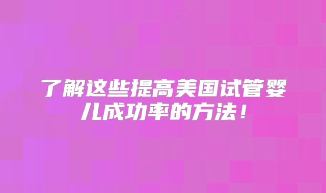 美国针对不孕不育的保健品（美国针对不孕不育的保健品有哪些）