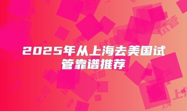 2025年从上海去美国试管靠谱推荐