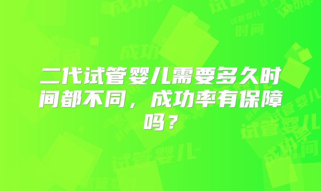 二代试管婴儿需要多久时间都不同,成功率有保障吗?