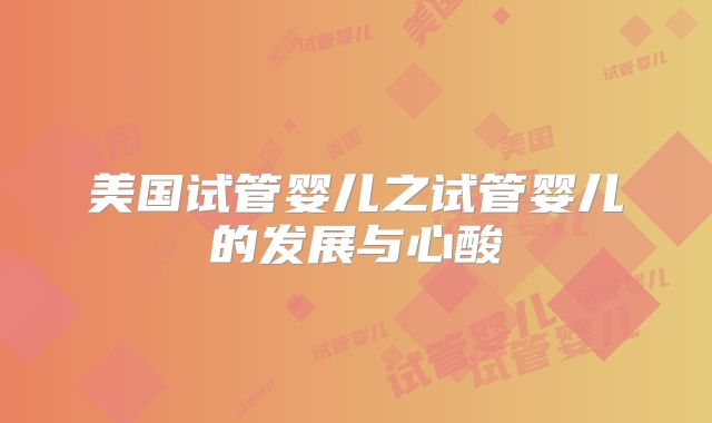 美国试管婴儿之试管婴儿的发展与心酸