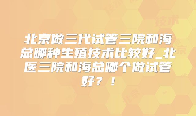 美国试管专家这样说！要做几次！