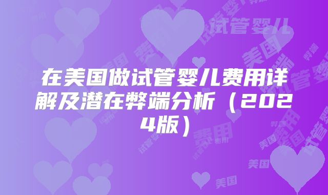 在美国做试管婴儿费用详解及潜在弊端分析（2024版）