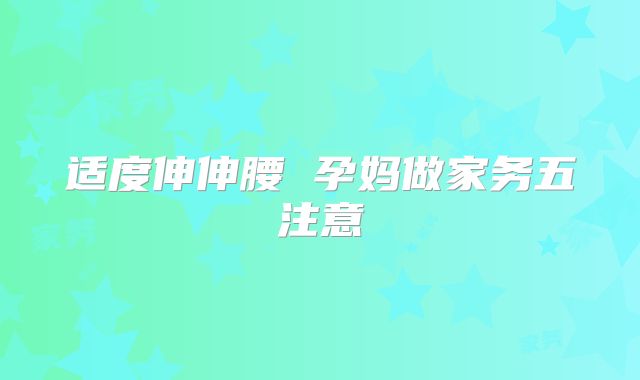 适度伸伸腰 孕妈做家务五注意