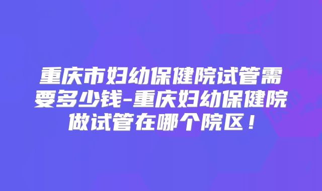 美国哪个医院可以做试管婴儿,美国哪里做试管婴儿好！