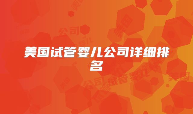 美国试管婴儿公司详细排名