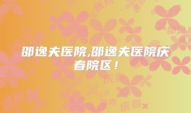 邵逸夫医院,邵逸夫医院庆春院区！
