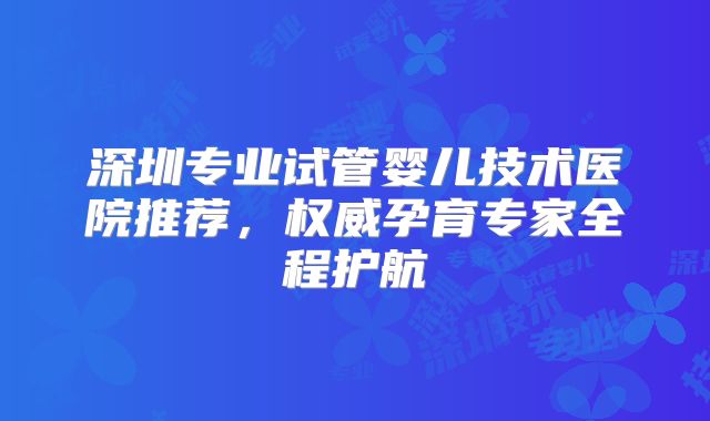 美国第三代试管最具实力医院名单公布涉及哪些流程？