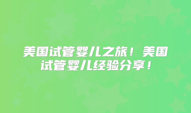 美国试管婴儿之旅！美国试管婴儿经验分享！
