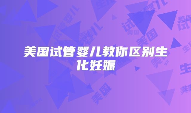 美国试管婴儿教你区别生化妊娠