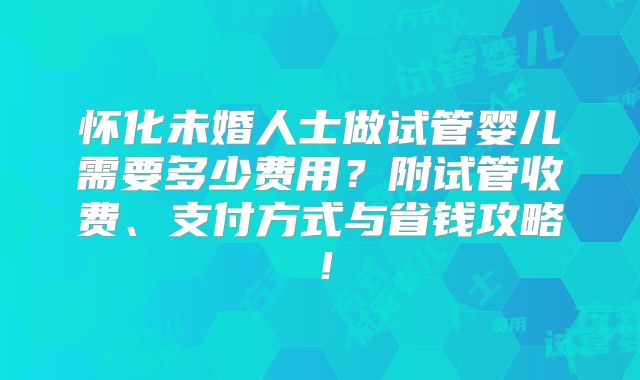 美国第三代试管婴儿费用参考,美国有第四代试管婴儿！