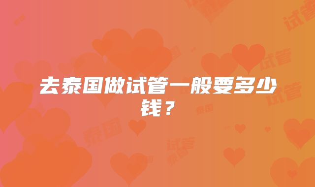 去泰国做试管一般要多少钱?