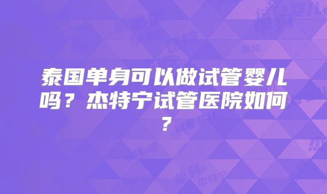 单身女性在美国试管婴儿：合法途径与注意事项解析