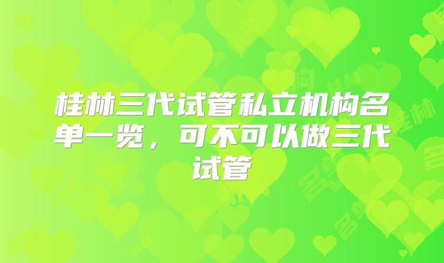 昆明去美国试管的机构怎么找？费用是怎样的！
