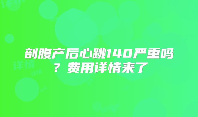 剖腹产后心跳140严重吗?费用详情来了