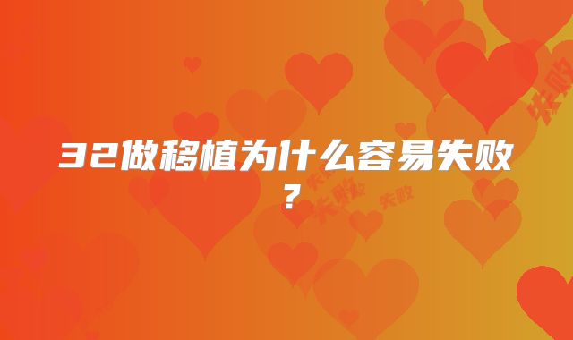 32做移植为什么容易失败?