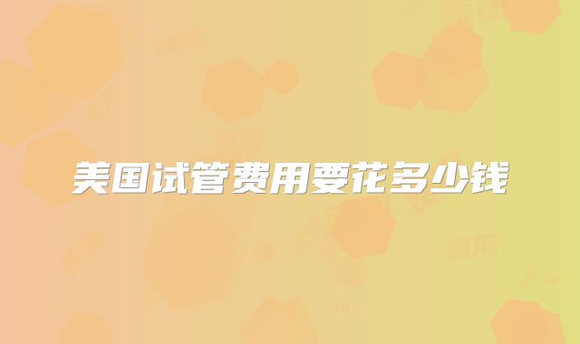 美国试管费用要花多少钱