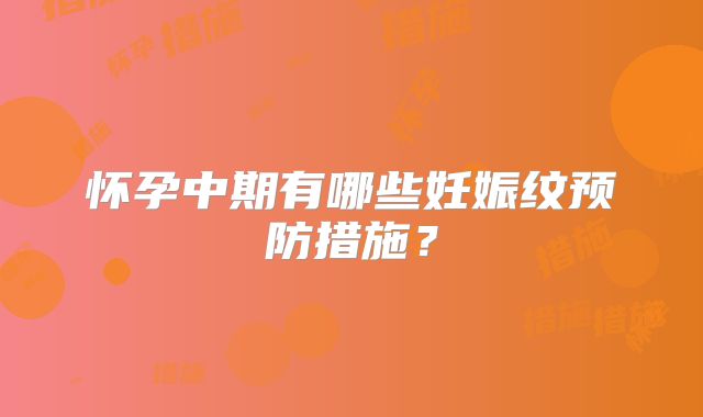 怀孕中期有哪些妊娠纹预防措施？