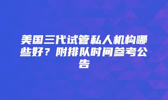 成都第三代试管婴儿要多少钱？附费用明细简介