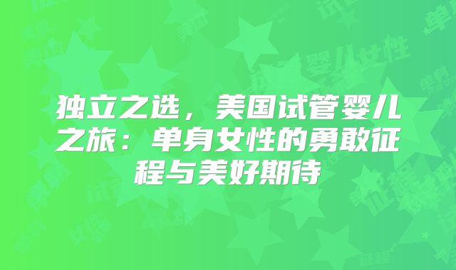 独立之选，美国试管婴儿之旅：单身女性的勇敢征程与美好期待