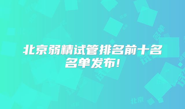 北京弱精试管排名前十名名单发布!