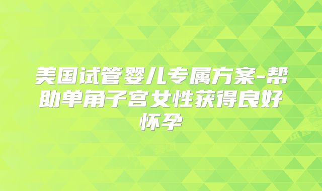 美国试管婴儿专属方案-帮助单角子宫女性获得良好怀孕