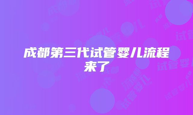 成都第三代试管婴儿流程来了