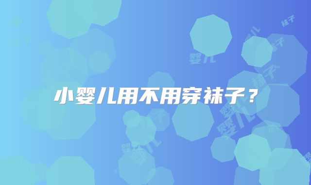 小婴儿用不用穿袜子？