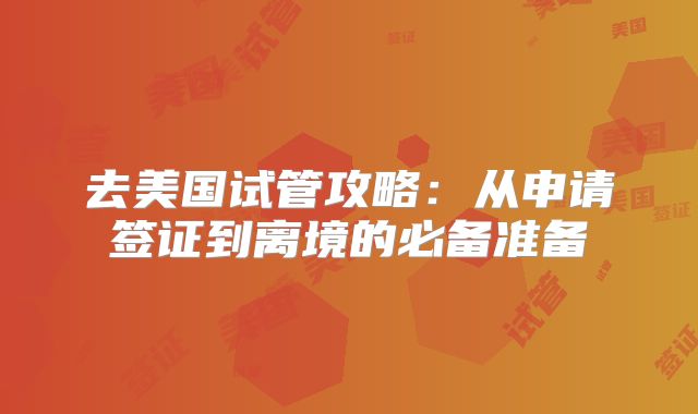 去美国试管攻略:从申请签证到离境的必备准备