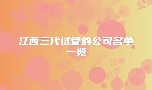 江西三代试管的公司名单一览