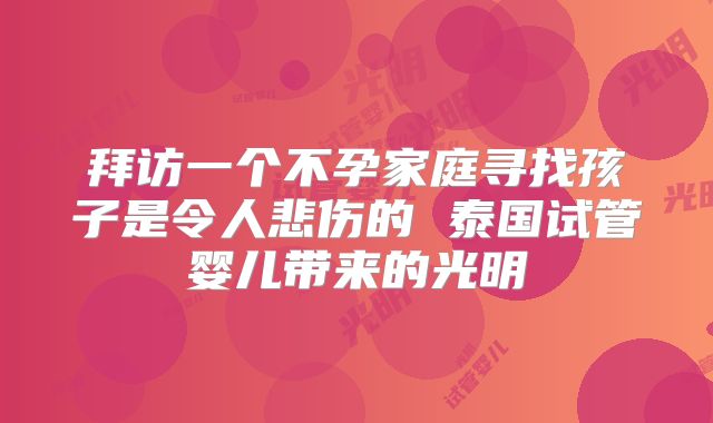 拜访一个不孕家庭寻找孩子是令人悲伤的 泰国试管婴儿带来的光明