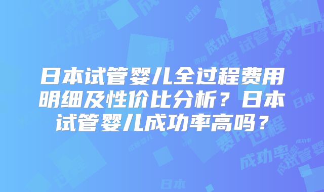 2025年北京大学第一医院三代试管成功率到底有多大？如何提升成功率