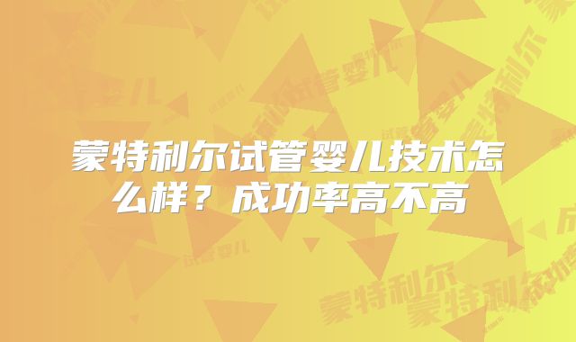 蒙特利尔试管婴儿技术怎么样？成功率高不高