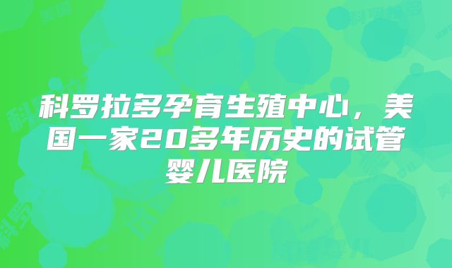 科罗拉多孕育生殖中心，美国一家20多年历史的试管婴儿医院