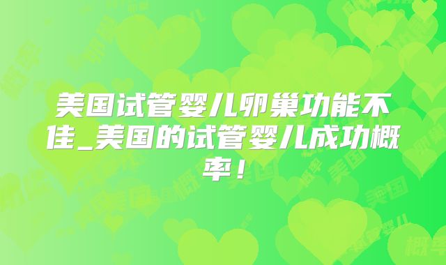 美国试管婴儿卵巢功能不佳_美国的试管婴儿成功概率！