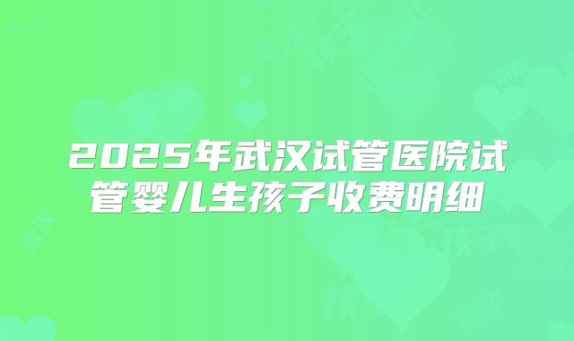 海南第三代试管婴儿技术如何！附费用流程详解！