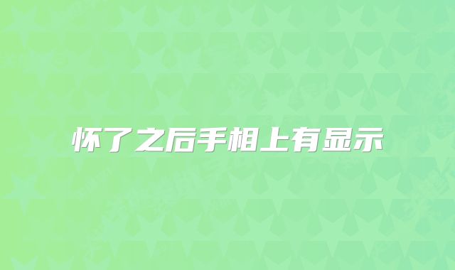 怀了之后手相上有显示