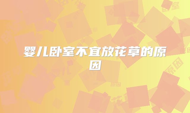 婴儿卧室不宜放花草的原因