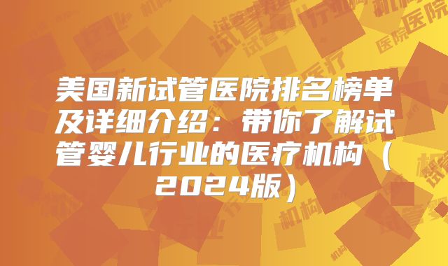 美国新试管医院排名榜单及详细介绍：带你了解试管婴儿行业的医疗机构（2024版）