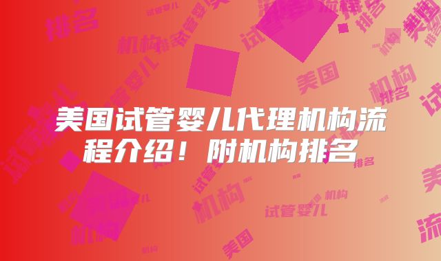 美国试管婴儿代理机构流程介绍！附机构排名