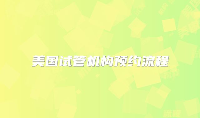 美国试管机构预约流程