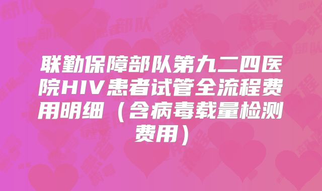联勤保障部队第九二四医院HIV患者试管全流程费用明细(含病毒载量检测费用)