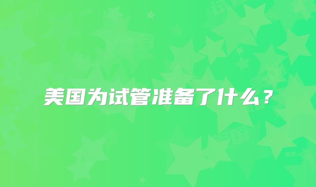美国为试管准备了什么?