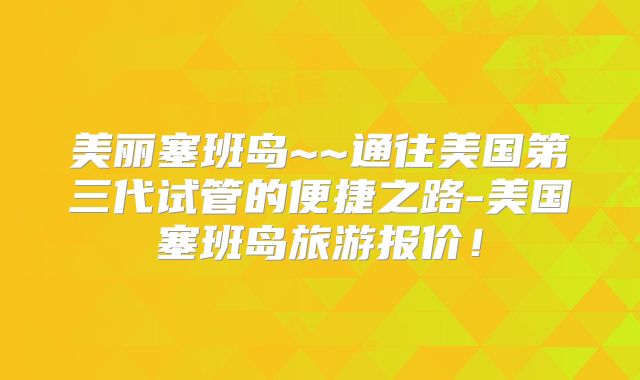 美丽塞班岛~~通往美国第三代试管的便捷之路-美国塞班岛旅游报价!