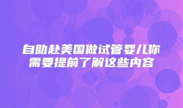 自助赴美国做试管婴儿你需要提前了解这些内容