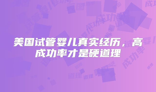 美国试管婴儿真实经历，高成功率才是硬道理