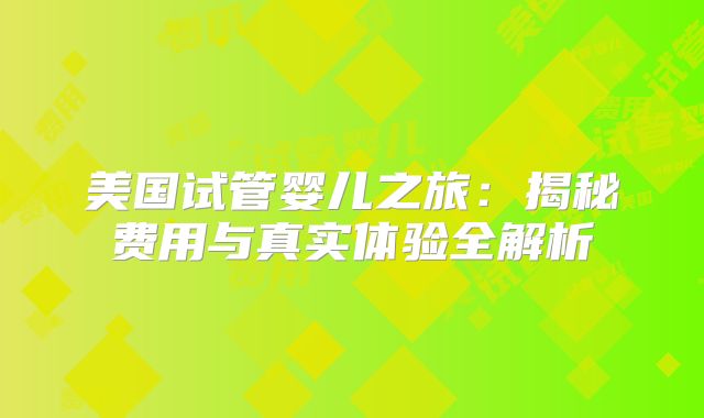 美国试管婴儿之旅：揭秘费用与真实体验全解析