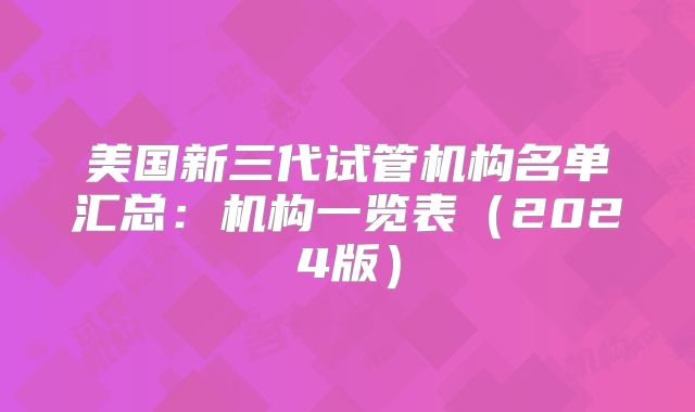 美国新三代试管机构名单汇总：机构一览表（2024版）