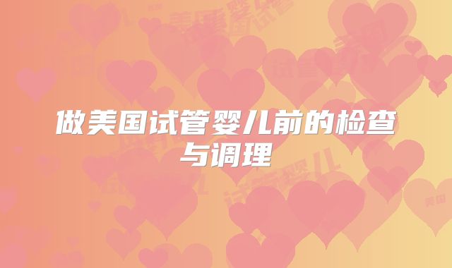做美国试管婴儿前的检查与调理